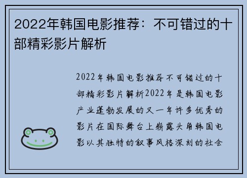 2022年韩国电影推荐：不可错过的十部精彩影片解析