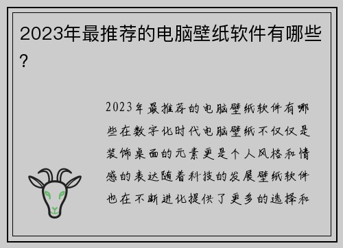 2023年最推荐的电脑壁纸软件有哪些？