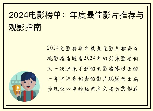 2024电影榜单：年度最佳影片推荐与观影指南