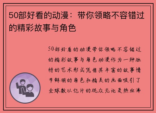 50部好看的动漫：带你领略不容错过的精彩故事与角色