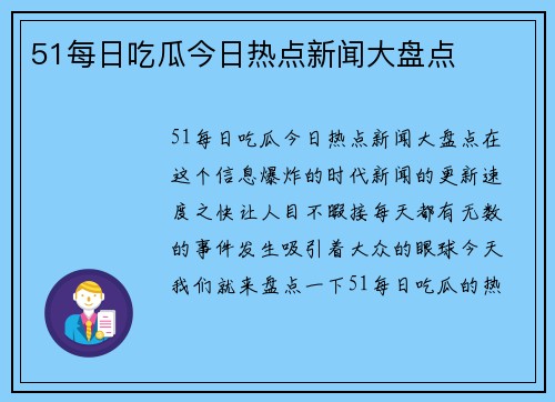 51每日吃瓜今日热点新闻大盘点