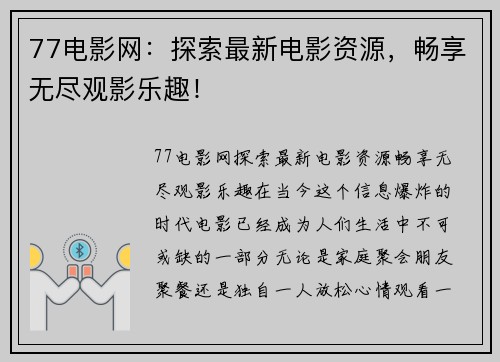 77电影网：探索最新电影资源，畅享无尽观影乐趣！