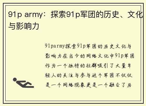 91p army：探索91p军团的历史、文化与影响力