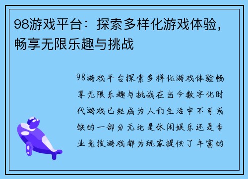 98游戏平台：探索多样化游戏体验，畅享无限乐趣与挑战