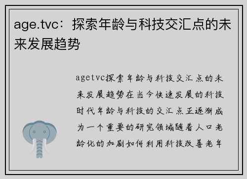 age.tvc：探索年龄与科技交汇点的未来发展趋势