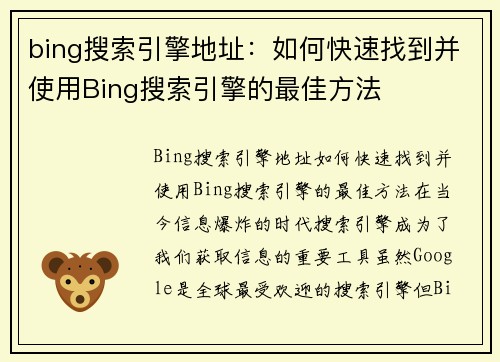 bing搜索引擎地址：如何快速找到并使用Bing搜索引擎的最佳方法