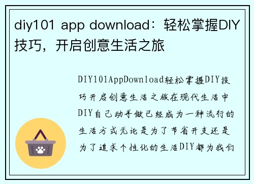 diy101 app download：轻松掌握DIY技巧，开启创意生活之旅