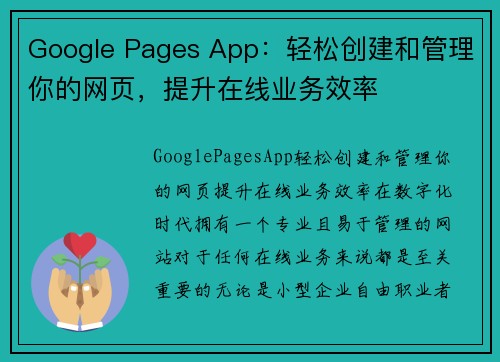 Google Pages App：轻松创建和管理你的网页，提升在线业务效率