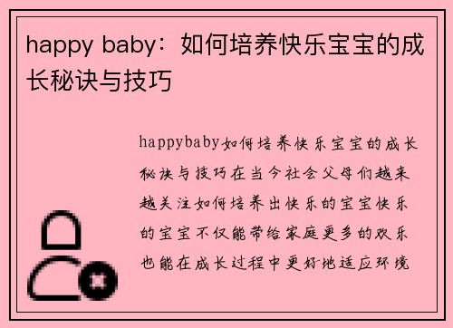 happy baby：如何培养快乐宝宝的成长秘诀与技巧