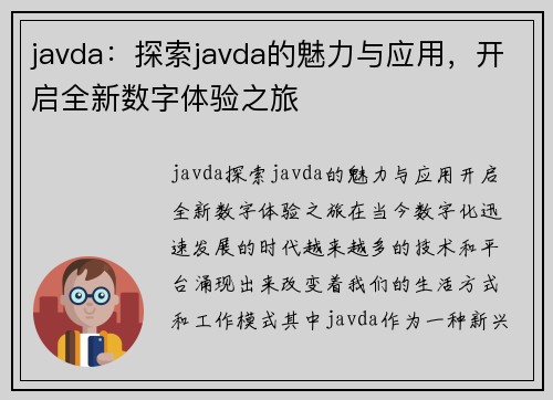 javda：探索javda的魅力与应用，开启全新数字体验之旅