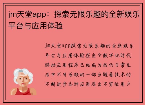 jm天堂app：探索无限乐趣的全新娱乐平台与应用体验