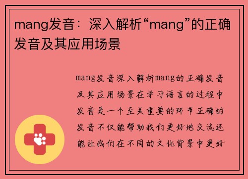 mang发音：深入解析“mang”的正确发音及其应用场景