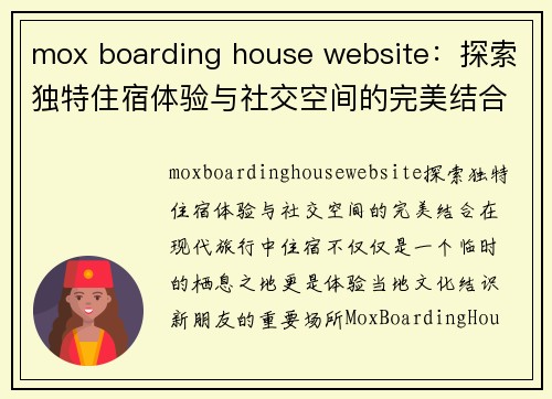 mox boarding house website：探索独特住宿体验与社交空间的完美结合