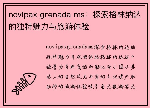 novipax grenada ms：探索格林纳达的独特魅力与旅游体验