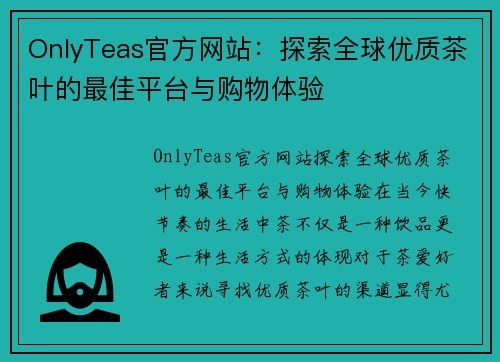 OnlyTeas官方网站：探索全球优质茶叶的最佳平台与购物体验