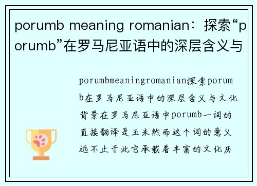 porumb meaning romanian：探索“porumb”在罗马尼亚语中的深层含义与文化背景