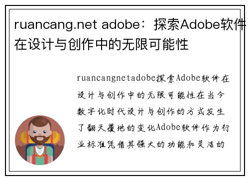 ruancang.net adobe：探索Adobe软件在设计与创作中的无限可能性