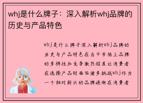 whj是什么牌子：深入解析whj品牌的历史与产品特色