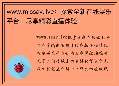 www.missav.live：探索全新在线娱乐平台，尽享精彩直播体验！