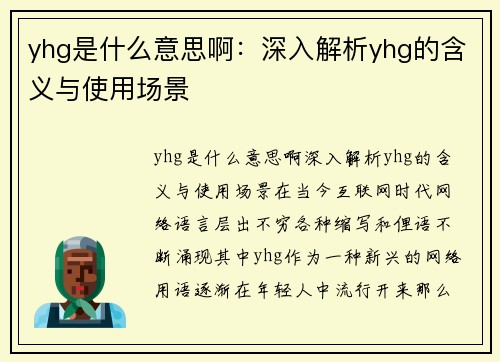 yhg是什么意思啊：深入解析yhg的含义与使用场景