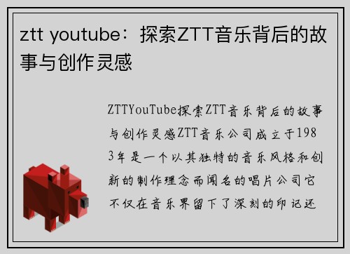 ztt youtube：探索ZTT音乐背后的故事与创作灵感