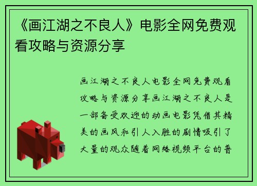 《画江湖之不良人》电影全网免费观看攻略与资源分享