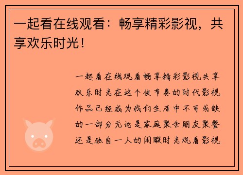 一起看在线观看：畅享精彩影视，共享欢乐时光！