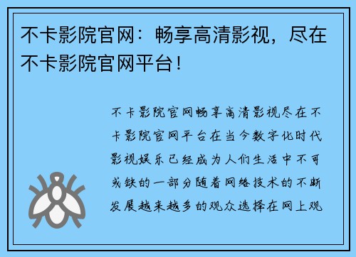 不卡影院官网：畅享高清影视，尽在不卡影院官网平台！