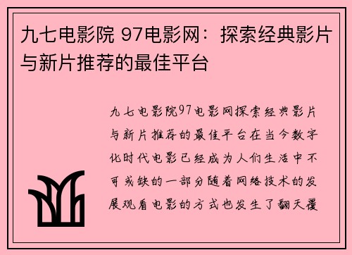 九七电影院 97电影网：探索经典影片与新片推荐的最佳平台